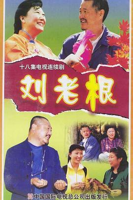 刘老根全集