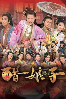 醋娘子国语全集