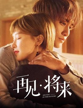 再见，将来全集