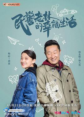 民警老林的幸福生活全集