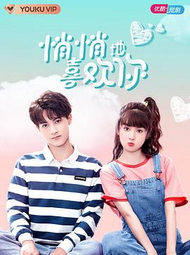 悄悄地喜欢你全集