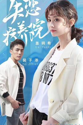 失恋疗养院全集