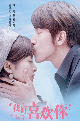 我好喜欢你全集