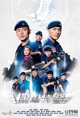 机场特警国语全集