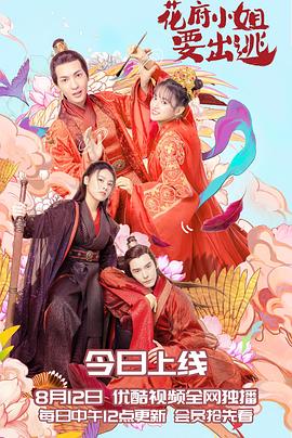 花府小姐要出逃全集