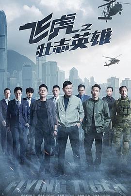飞虎之壮志英雄国语全集