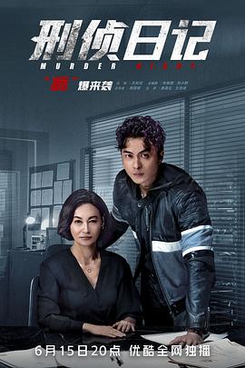 刑侦日记国语全集