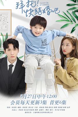 拜托，快结婚吧！全集