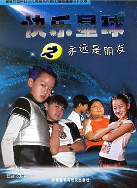 快乐星球第二部全集