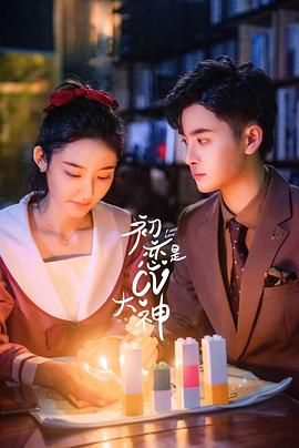 初恋是CV大神全集