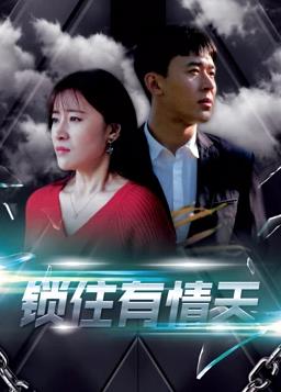 锁住有情天全集