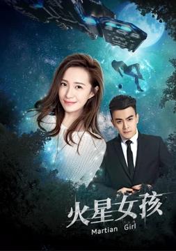 火星女孩全集