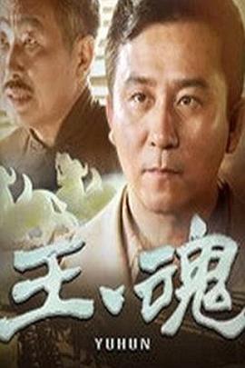 玉魂全集