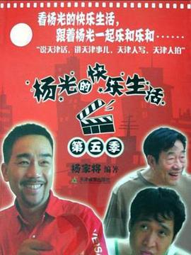 杨光的快乐生活5全集