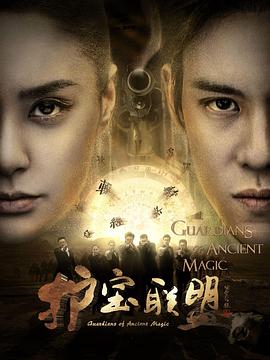 护宝联盟第三季全集