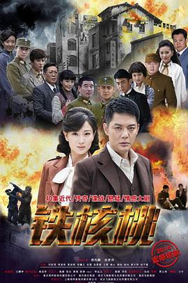 铁核桃全集