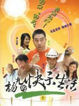 杨光的快乐生活1全集