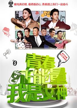 青春正能量之我是女神全集