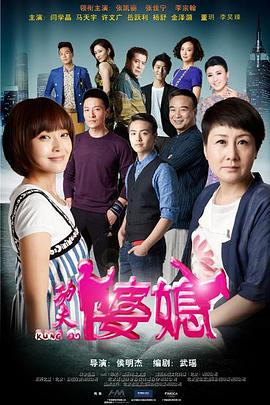 功夫婆媳全集