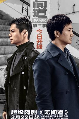 无间道第三季全集
