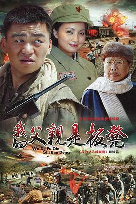 我的父亲是板凳全集