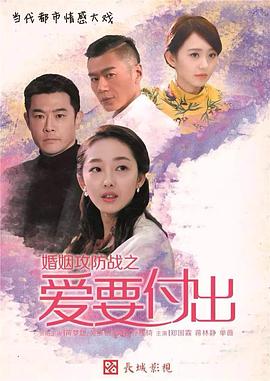 婚姻攻防战之爱要付出全集