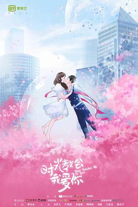 时光教会我爱你第一季全集