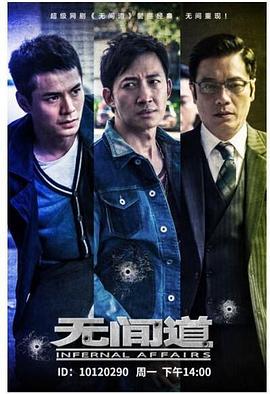 无间道第一季全集