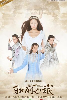 寻找前世之旅2全集