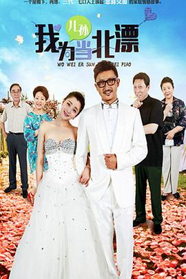 我为儿孙当北漂全集