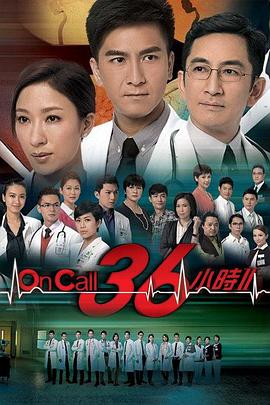 On Call 36小时2国语全集