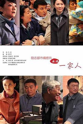 永远一家人全集