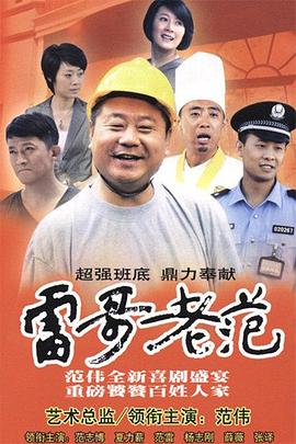 雷哥老范全集