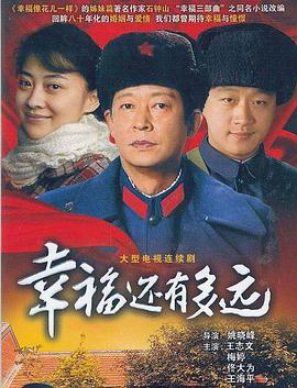 幸福还有多远全集