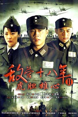 敌营十八年2全集