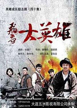 飞哥大英雄全集