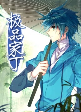 动态漫画·极品家丁全集