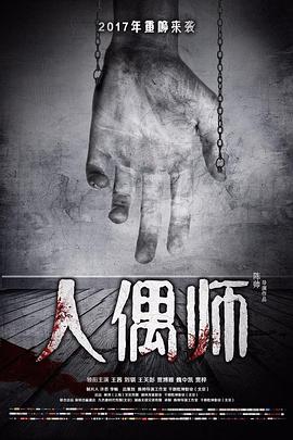 人偶师全集