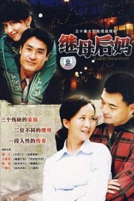 继母后妈全集