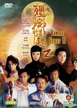 僵尸道长2粤语全集