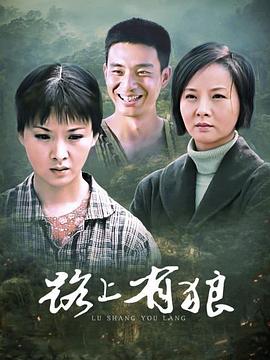 路上有狼全集