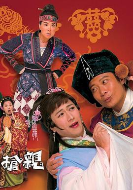 王老虎抢亲国语全集