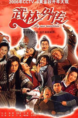 武林外传2006全集