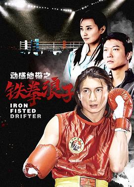 铁拳浪子全集