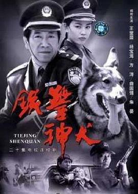 铁警神犬全集