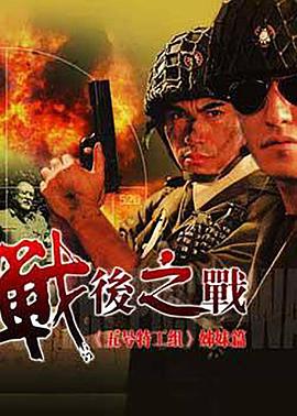 战后之战全集