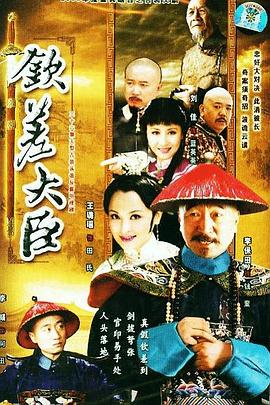 钦差大臣全集