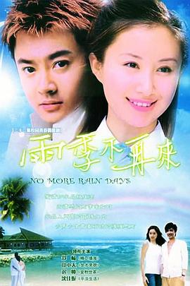 雨季不再来全集