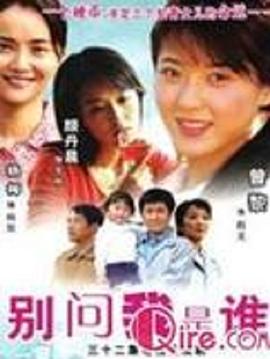 别问我是谁2006全集