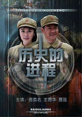 历史的进程全集